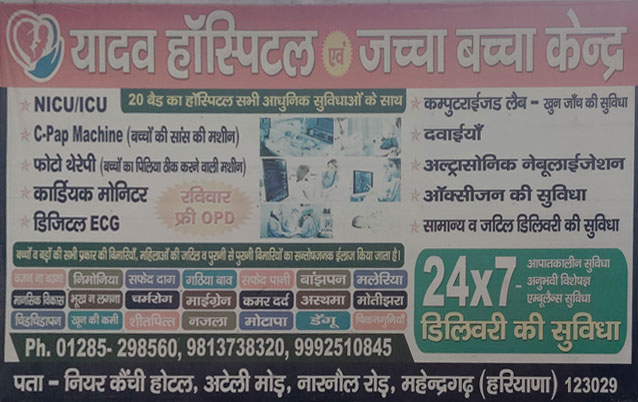 Yadav Hospital & Maternity & Child Care Narnaul