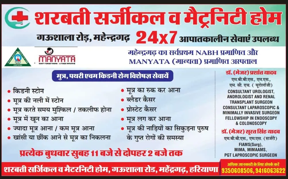 Sharbati Surgical & Maternity Home Mahendragarh Title Image