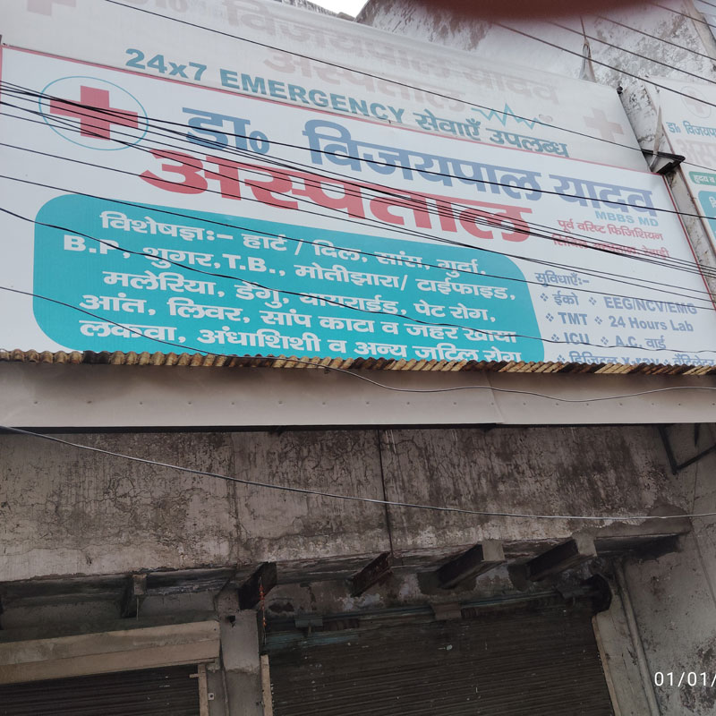 Vijaypal Yadav Hospital