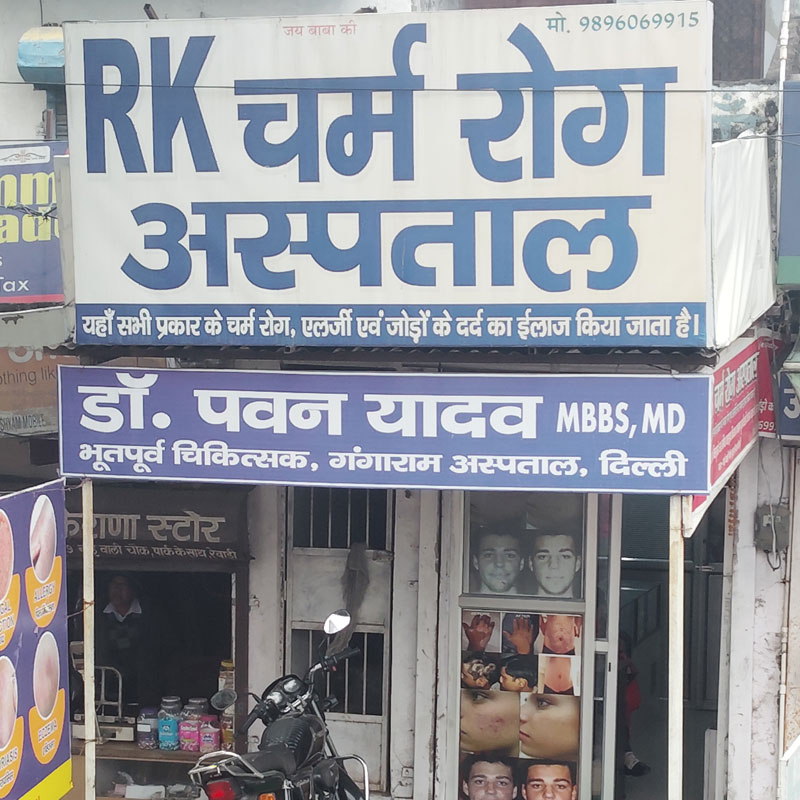 RK Skin Care Hospital Rewari